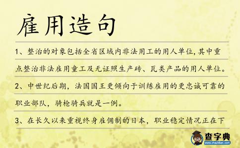 雇用造句