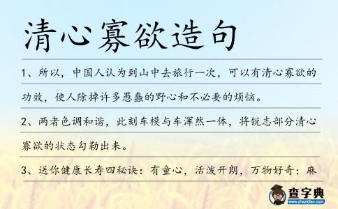 清心寡欲造句