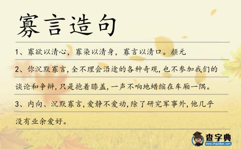 寡言造句