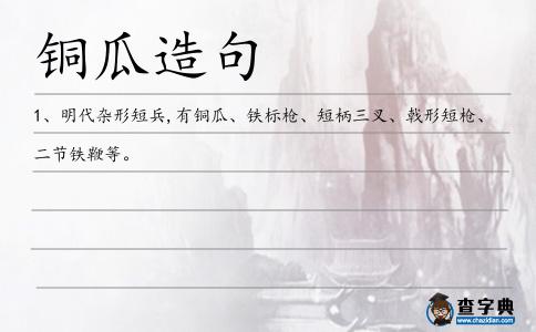 銅瓜造句