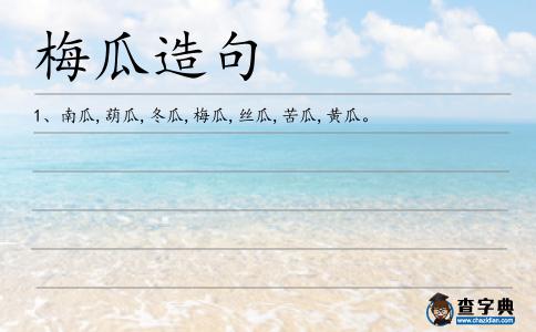 梅瓜造句