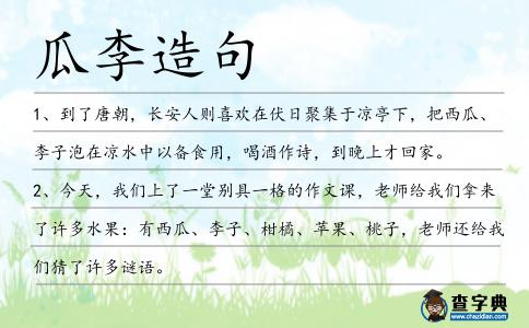 瓜李造句