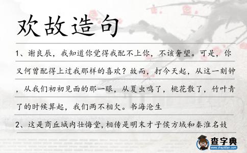 歡故造句