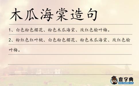木瓜海棠造句