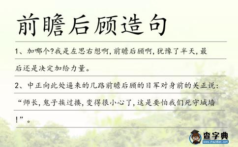 前瞻后顧造句