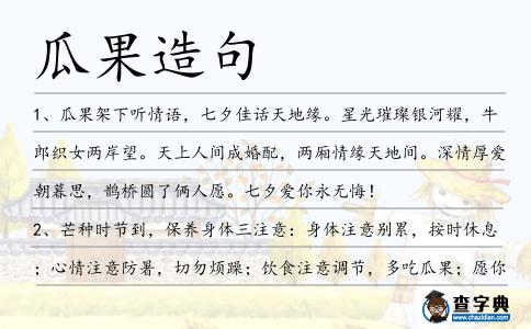 瓜果造句