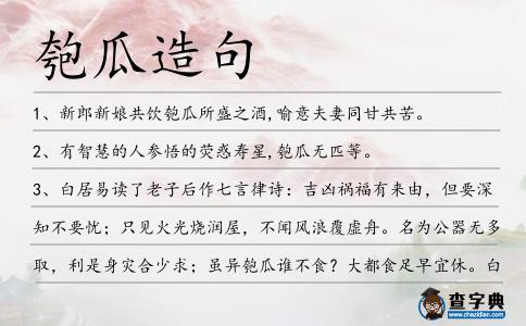 匏瓜造句