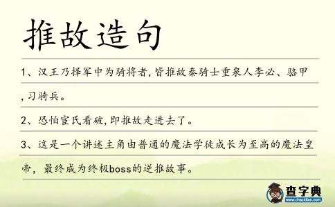 推故造句