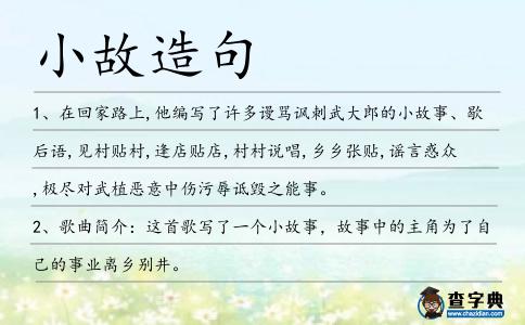 小故造句
