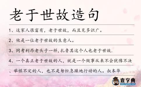 老于世故造句