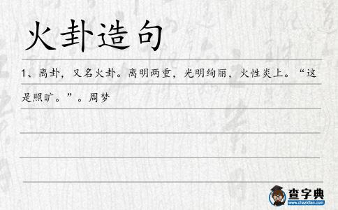 火卦造句