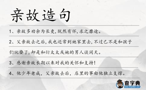 親故造句