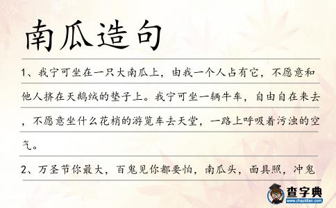 南瓜造句