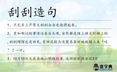 刮刮造句