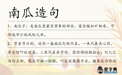 南瓜造句