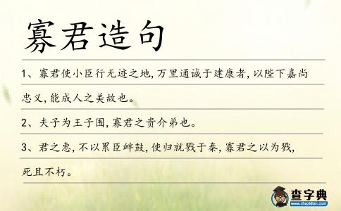 寡君造句