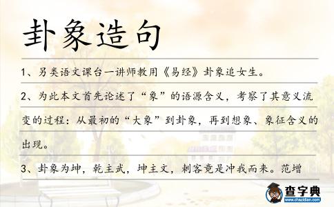 卦象造句