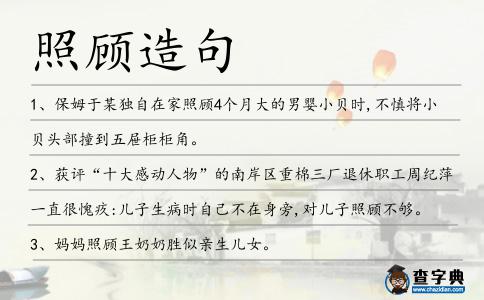 照顧造句