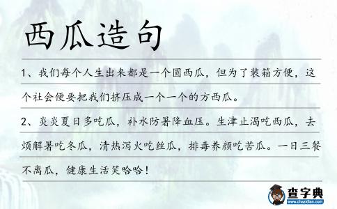 西瓜造句