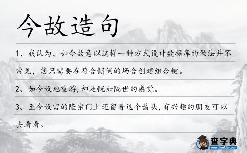 今故造句