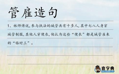 管雇造句