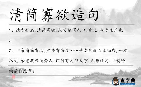清簡寡欲造句
