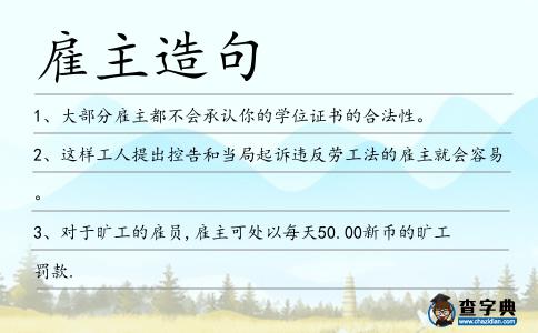 雇主造句