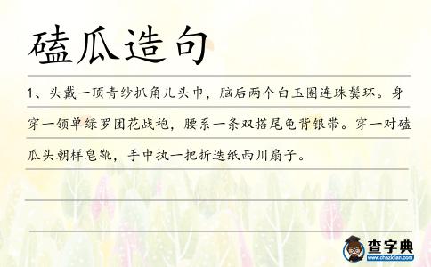 磕瓜造句