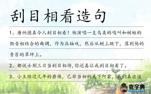 刮目相看造句