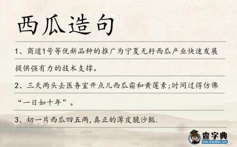 西瓜造句