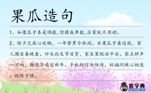 果瓜造句