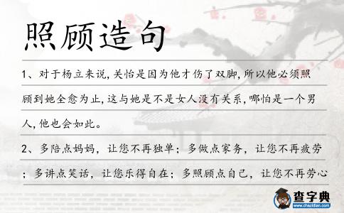 照顧造句