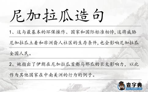 尼加拉瓜造句