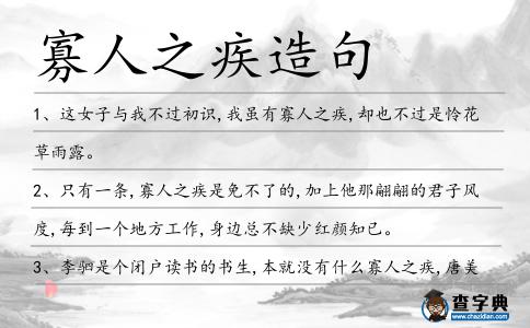 寡人之疾造句