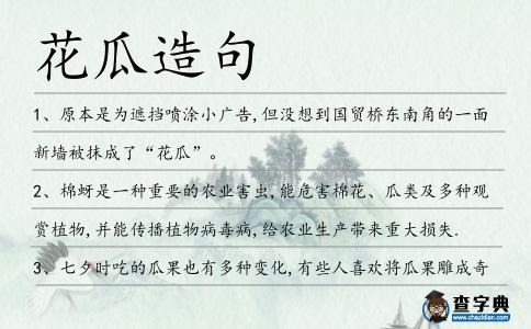 花瓜造句