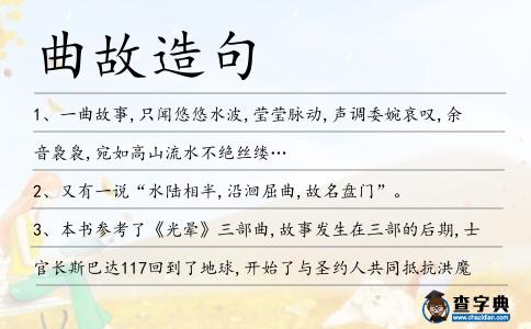 曲故造句
