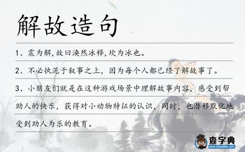解故造句