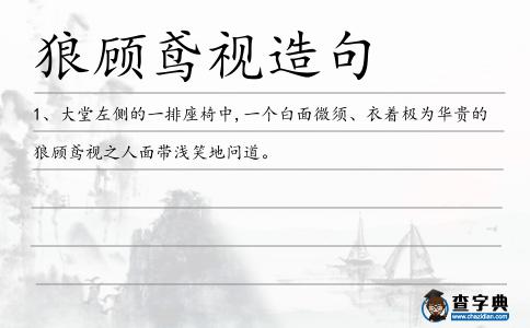 狼顧鳶視造句