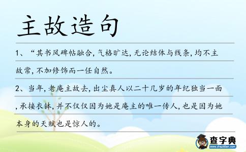 主故造句