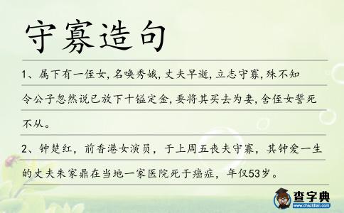 守寡造句