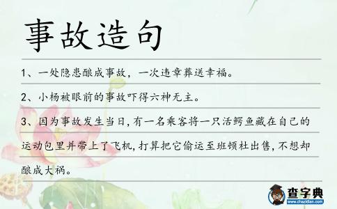 事故造句