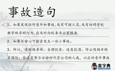 事故造句