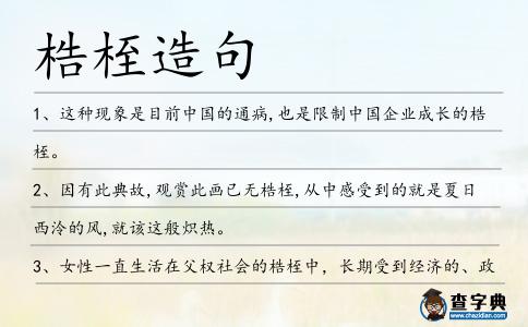 梏桎造句