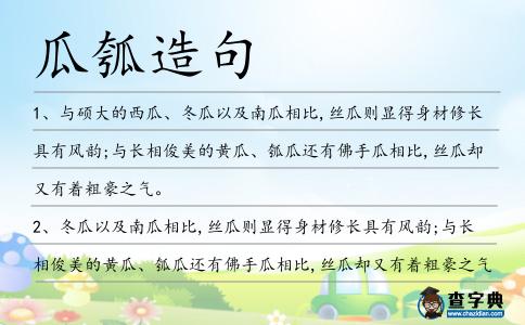 瓜瓠造句
