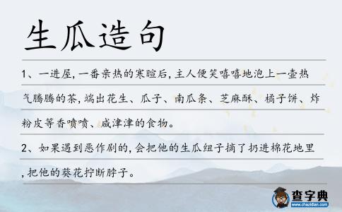 生瓜造句