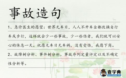 事故造句