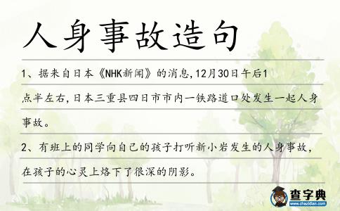 人身事故造句