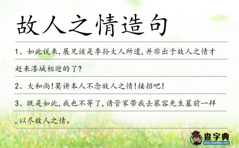故人之情造句