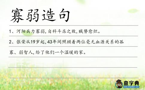 寡弱造句