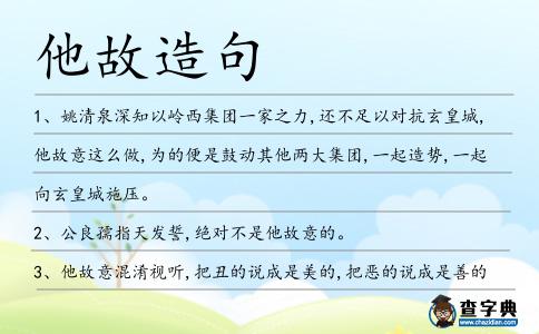 他故造句